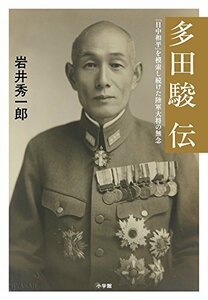 【中古】 多田駿伝: 「日中和平」を模索し続けた陸軍大将の無念