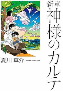 【中古】 新章　神様のカルテ