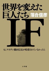 【中古】 世界を変えた巨人たち「IF」: もしケネディ・織田信長が暗殺されていなかったら