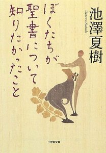 【中古】 ぼくたちが聖書について知りたかったこと (小学館文庫)