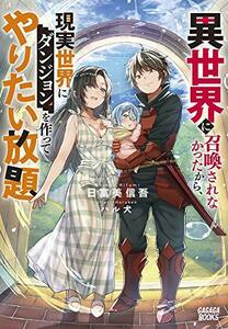 【中古】 異世界に召喚されなかったから、現実世界にダンジョンを作ってやりたい放題 (ガガガブックス)