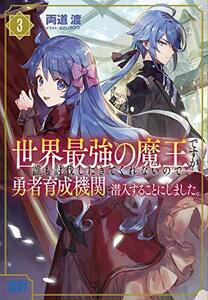 【中古】 世界最強の魔王ですが誰も討伐しにきてくれないので、勇者育成機関に潜入することにしました。 (3) (ガガガブックス)