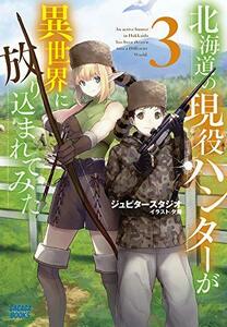 【中古】 北海道の現役ハンターが異世界に放り込まれてみた (3) (ガガガブックス)