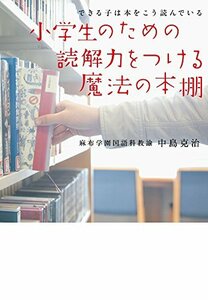 【中古】 小学生のための読解力をつける魔法の本棚 (教育単行本)