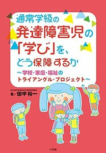 【中古】 通常学級の発達障害児の「学び」を、どう保障するか: 学校・家庭・福祉のトライアングル・プロジェクト