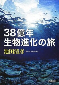 【中古】 38億年 生物進化の旅 (新潮文庫)