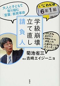 【中古】 学級崩壊立て直し請負人: 大人と子どもで取り組む「言葉」教育革命