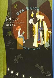 【中古】 トリック (新潮クレスト・ブックス)