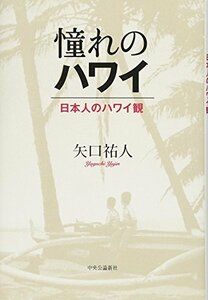 【中古】 憧れのハワイ―日本人のハワイ観