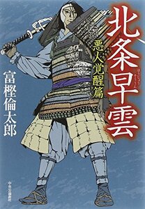 【中古】 北条早雲 - 悪人覚醒篇