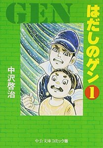 【中古】 はだしのゲン 1 (中公文庫 コミック版 な 2-1)