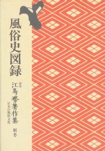 【中古】 江馬務著作集 別卷―日本の風俗文化 風俗史図録