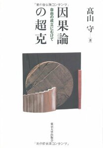 【中古】 因果論の超克―自由の成立にむけて