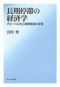 【中古】 長期停滞の経済学―グローバル化と産業構造の変容