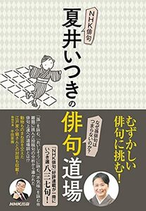 【中古】 NHK俳句 夏井いつきの俳句道場