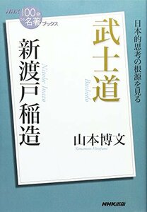 【中古】 NHK「100分de名著」ブックス 新渡戸稲造 武士道