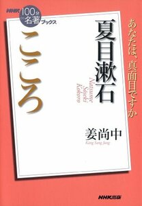 【中古】 NHK「100分de名著」ブックス 夏目漱石 こころ