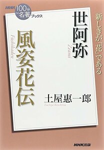 【中古】 NHK「100分de名著」ブックス 世阿弥 風姿花伝