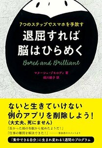 【中古】 退屈すれば脳はひらめく―7つのステップでスマホを手放す