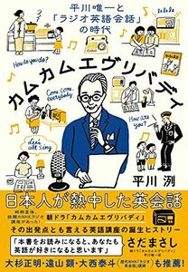 【中古】 カムエヴリバディ: 平川唯一と「ラジオ英語会話」の時代