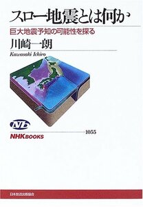 【中古】 スロー地震とは何か―巨大地震予知の可能性を探る (NHKブックス)