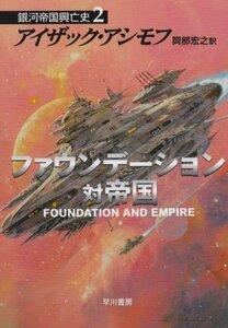 【中古】 ファウンデーション対帝国 ―銀河帝国興亡史〈2〉 (ハヤカワ文庫SF)