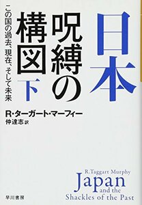 【中古】 日本‐呪縛の構図:この国の過去、現在、そして未来 下 (ハヤカワ・ノンフィクション文庫)