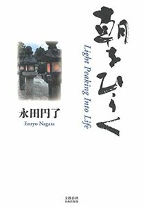 【中古】 朝をひらく (文藝春秋企画出版)