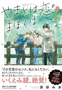 【中古】 やまとは恋のまほろば 新装版 1