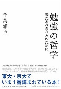 【中古】 勉強の哲学 来たるべきバカのために