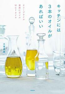 【中古】 オリーブオイル 亜麻仁オイル MCTオイル キッチンには3本のオイルがあればいい