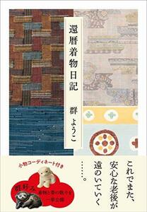 【中古】 還暦着物日記