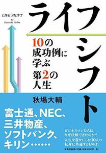 【中古】 ライフシフト 10の成功例に学ぶ第2の人生