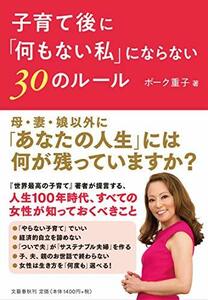 【中古】 子育て後に「何もない私」にならない30のルール