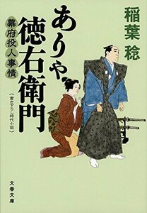 【中古】 ありゃ徳右衛門 幕府役人事情 (文春文庫 い 91-2 幕府役人事情)