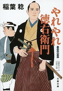 【中古】 やれやれ徳右衛門 幕府役人事情 (文春文庫)