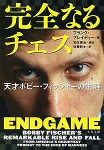 【中古】 完全なるチェス 天才ボビー・フィッシャーの生涯 (文春文庫)