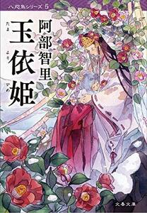 【中古】 玉依姫 八咫烏シリーズ5 (文春文庫)