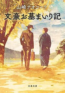 【中古】 文豪お墓まいり記 (文春文庫 や 51-3)