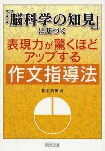 【中古】 「脳科学の知見」に基づく表現力が驚くほどアップする作文指導法