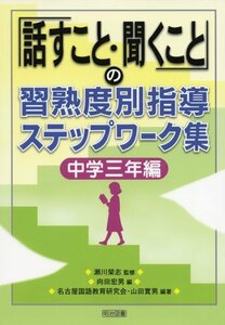 【中古】 「話すこと・聞くこと」の習熟度別指導ステップワーク集 中学3年編