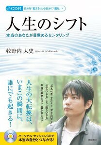 【中古】 人生のシフト: CD付 自分を「変える」から自分に「還る」へ 本当のあなたが目覚めるセンタリング (一般書)