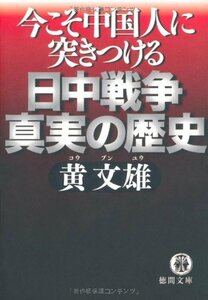 【中古】 今こそ中国人に突きつける 日中戦争 真実の歴史 (徳間文庫)