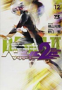 【中古】 バビル2世ザ・リターナー 12 (ヤングチャンピオンコミックス)