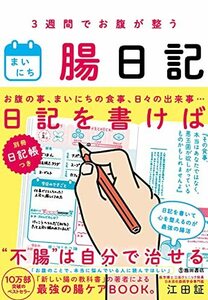 【中古】 3週間でお腹が整うまいにち腸日記