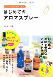 【中古】 はじめてのアロマスプレー-いつでも香りを楽しめる (池田書店のアロマテラピーシリーズ)