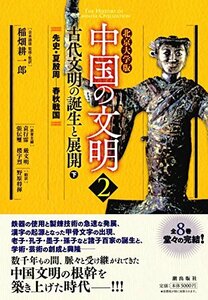 【中古】 北京大学版 中国の文明 第2巻 古代文明の誕生と展開