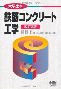 【中古】 大学土木鉄筋コンクリート工学