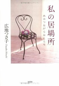 【中古】 私の居場所―血はつながらなくとも