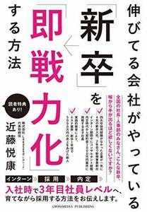 【中古】 伸びてる会社がやっている「新卒」を「即戦力化」する方法